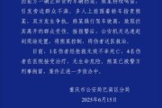 六爻解释重庆一司机因持续鸣笛引发争执 强行驶离致1人死亡4人受伤